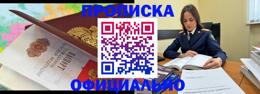 купить прописку в Юже